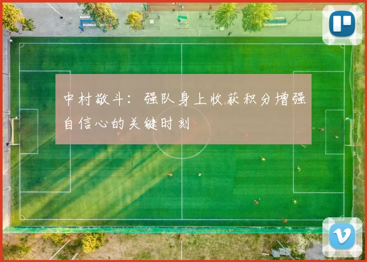 中村敬斗：强队身上收获积分增强自信心的关键时刻