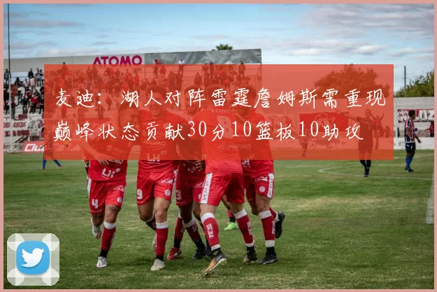 麦迪：湖人对阵雷霆詹姆斯需重现巅峰状态贡献30分10篮板10助攻
